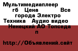 Мультимедиаплеер dexp A 15 8гб › Цена ­ 1 000 - Все города Электро-Техника » Аудио-видео   . Ненецкий АО,Топседа п.